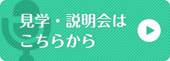 見学・説明会はこちら