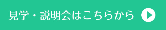 見学・説明会はこちら