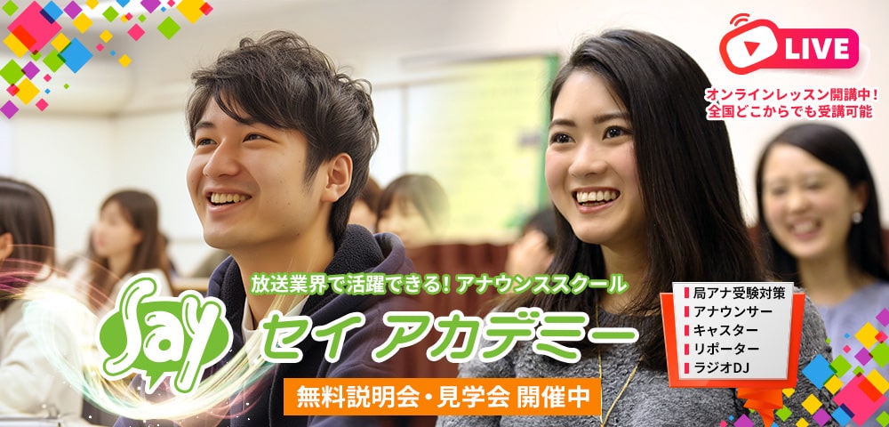 放送業界とつながるアナウンススクール　多くの卒業生が放送業界で活躍しています！局アナ・ラジオDJ・ナレーター・MC・リポーター　レッスン生募集中！毎月入学可！