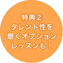 特典②タレント性を磨くオプションレッスンも！