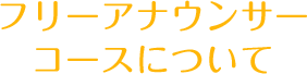 フリーアナウンサーコースについて