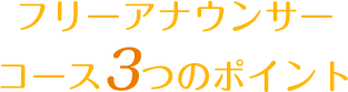 フリーアナウンサーコース3のポイント