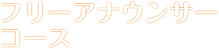 フリーアナウンサーコース
