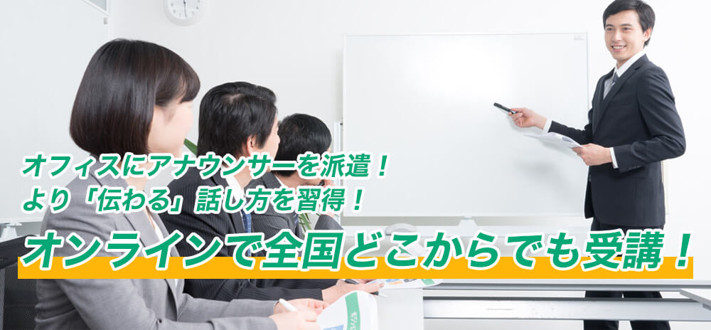 オフィスにアナウンサーを派遣！より「伝わる」会話を実現！