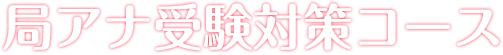 フリーアナウンサーコース