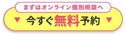 まずはオンライン個別相談へ 今すぐ無料予約