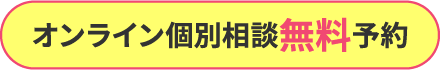 まずはオンライン個別相談へ 今すぐ無料予約