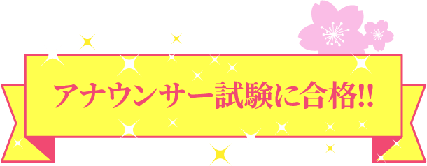 アナウンサー試験に合格!!