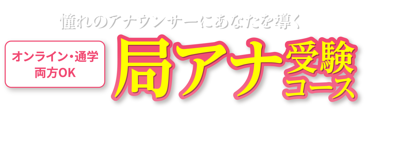 憧れのアナウンサーにあなたを導く局アナ受験コース