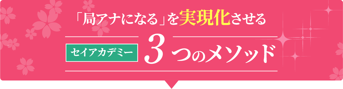 「局アナになる」を実現化させる セイアカデミー3つのメソッド