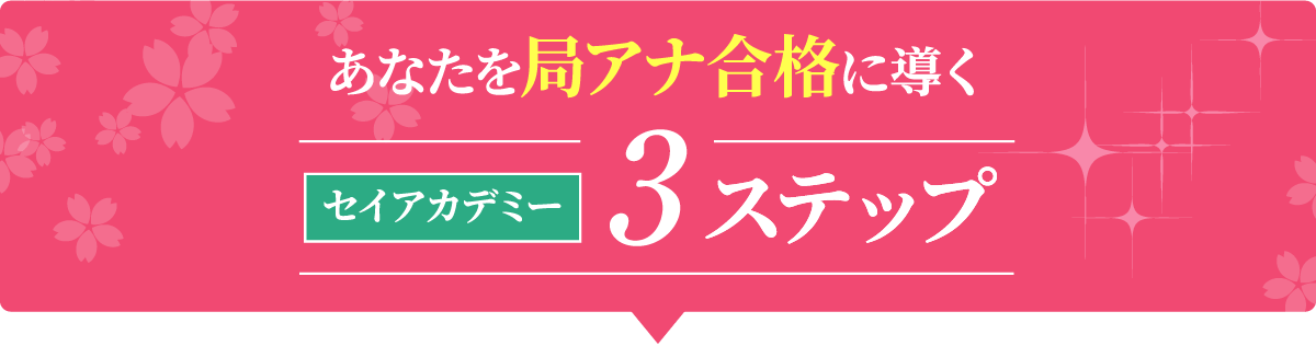 あなたを局アナ合格に導く セイアカデミー3ステップ