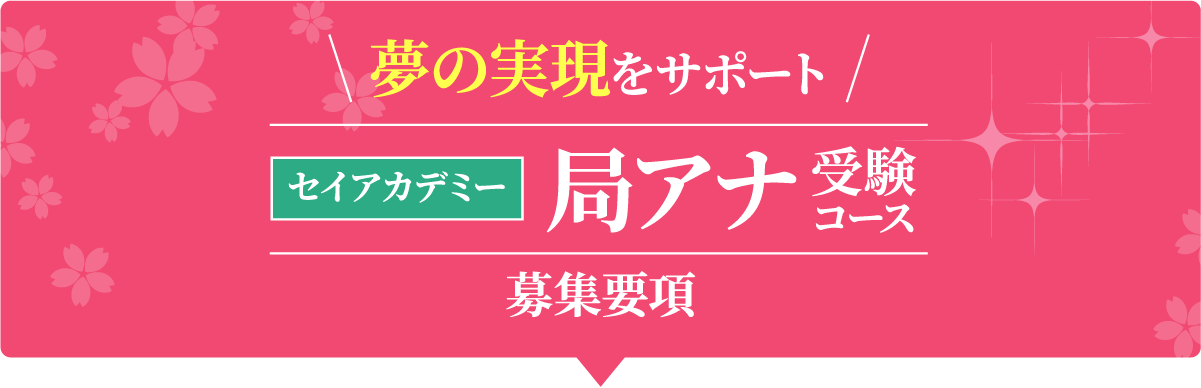 夢の実現をサポート セイアカデミー 局アナ 受験コース 募集要項