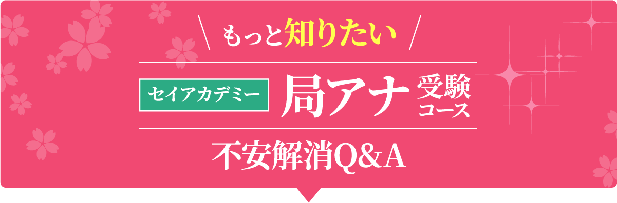 もっと知りたい セイアカデミー 局アナ 受験コース 不安解消Q&A