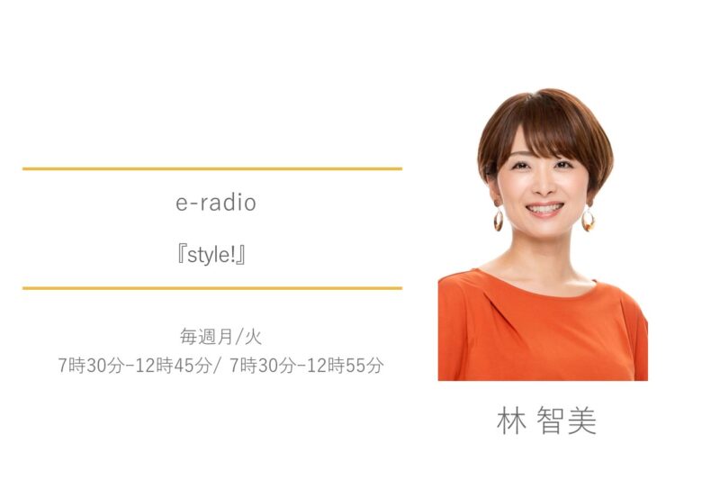 e-radio　林智美　style!