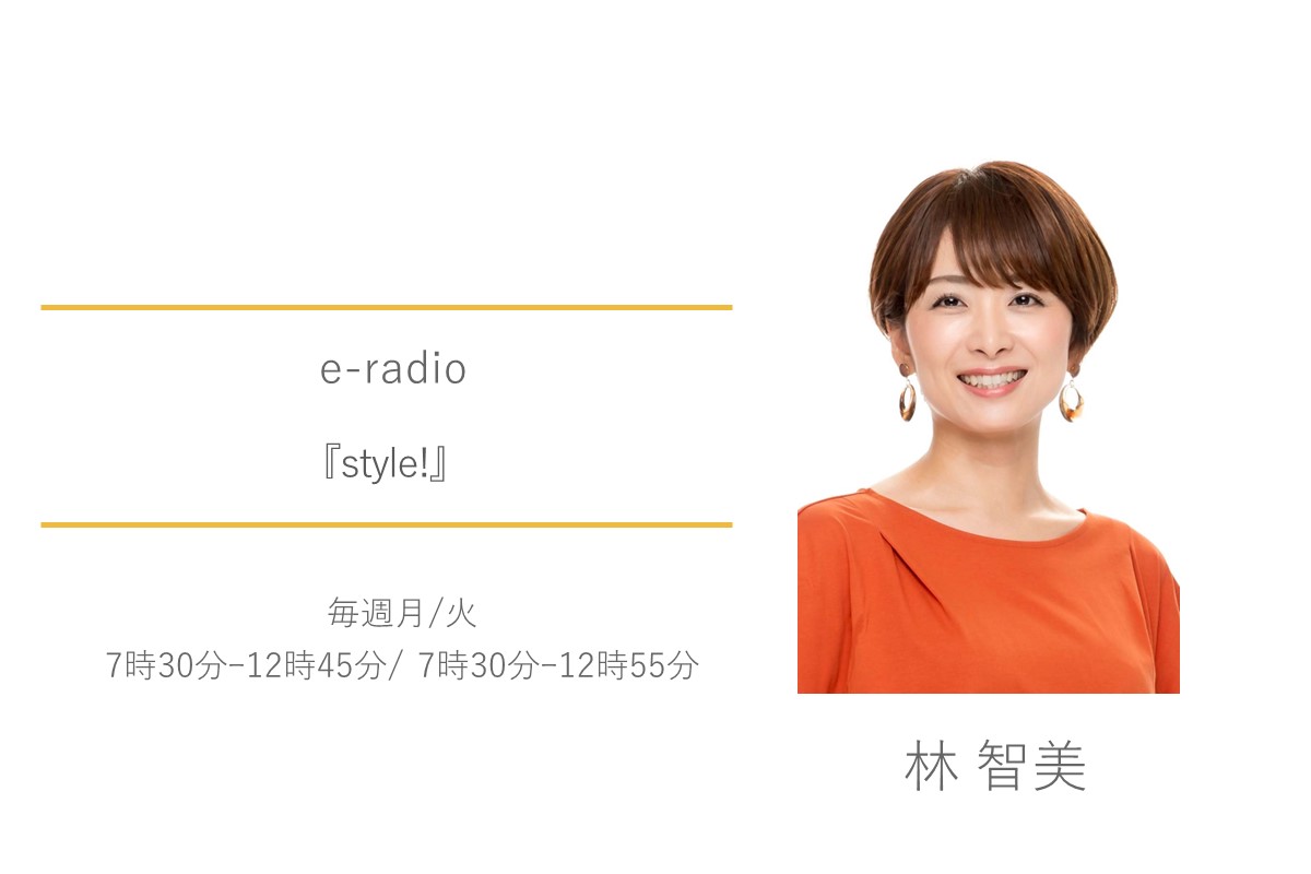 e-radio　林智美　style!