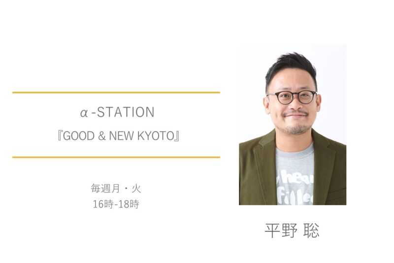 α-STATION　FM京都　平野聡　GOOD & NEW KYOTO