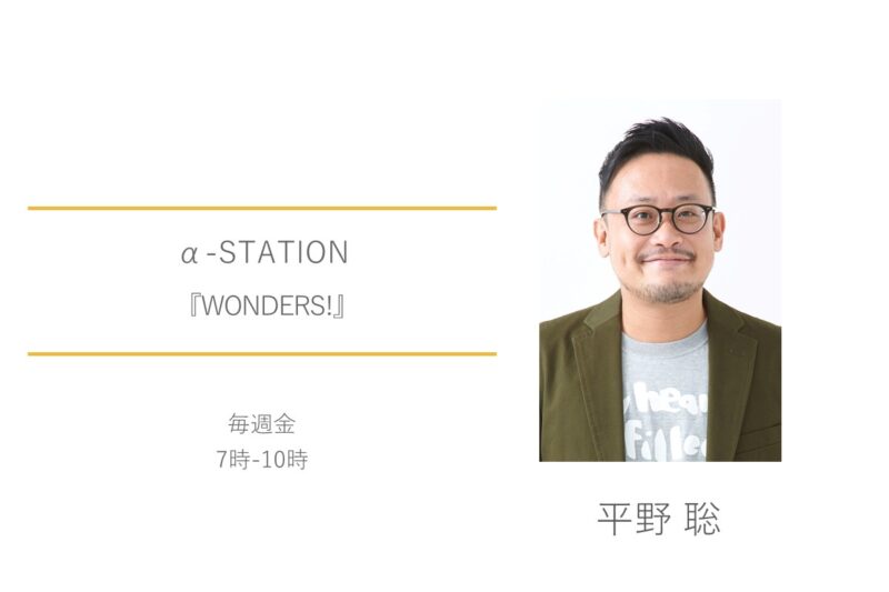 α-STATION　FM京都　平野聡　WONDERS!