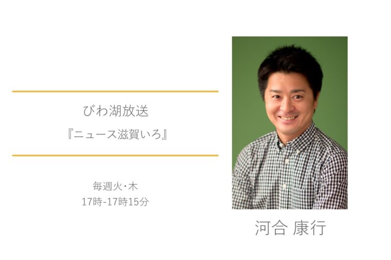びわ湖放送　ニュース滋賀いろ　河合康行