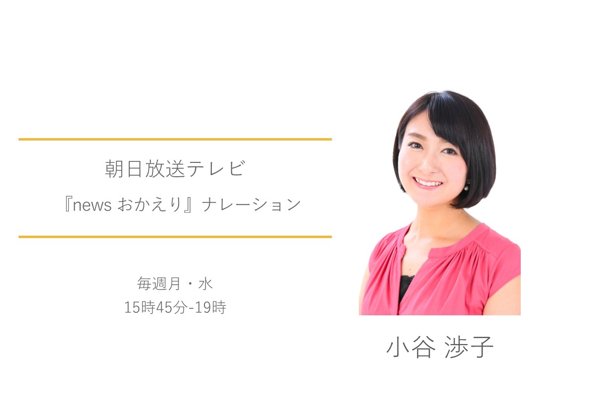 朝日放送テレビ　小谷渉子　news おかえり