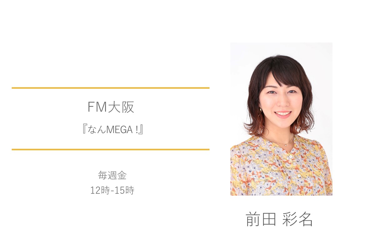 FM大阪　前田彩名　なんMEGA!