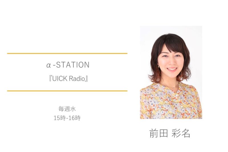 α-STATION　前田彩名　UICK Radio