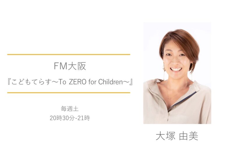 FM大阪　大塚由美　こどもてらす～To ZERO for Children～