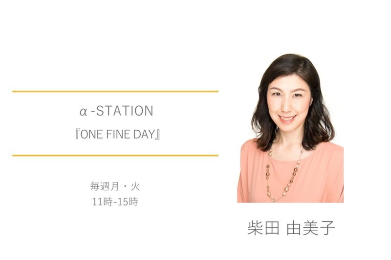 α-STATION　FM京都　柴田由美子　ONE FINE DAY