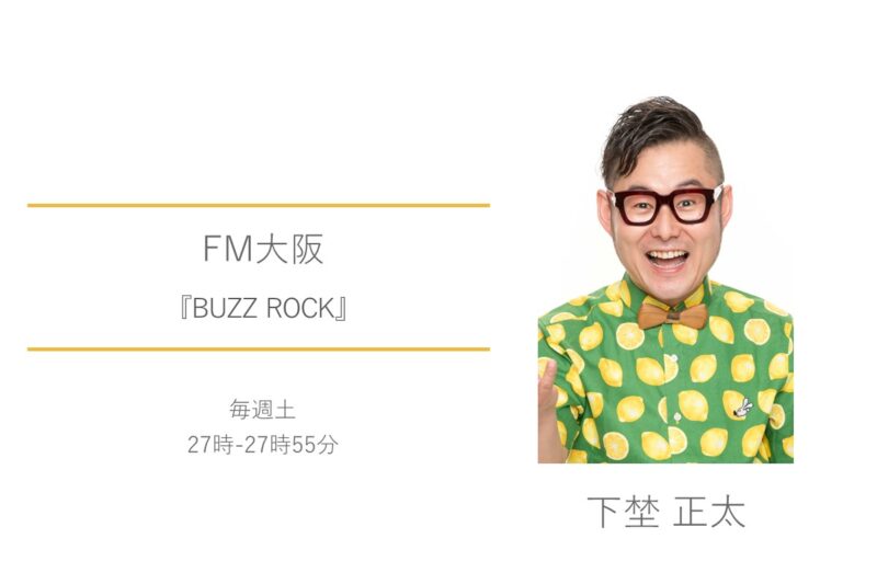 FM大阪　下埜正太　BUZZ ROCK