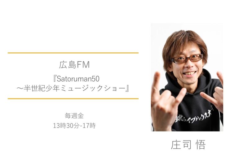 広島FM　庄司悟　Satoruman50 ～半世紀少年ミュージックショー