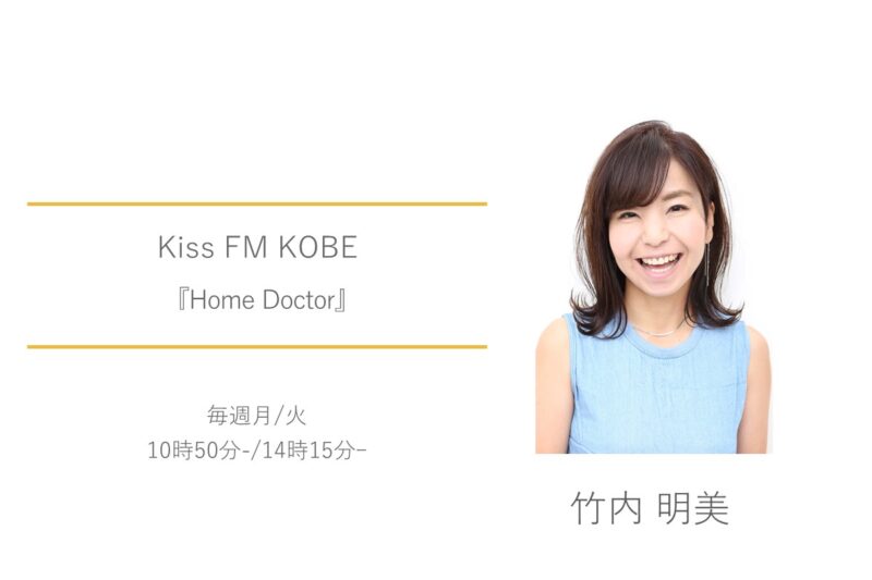 Kiss FM KOBE　竹内明美　Home Doctor