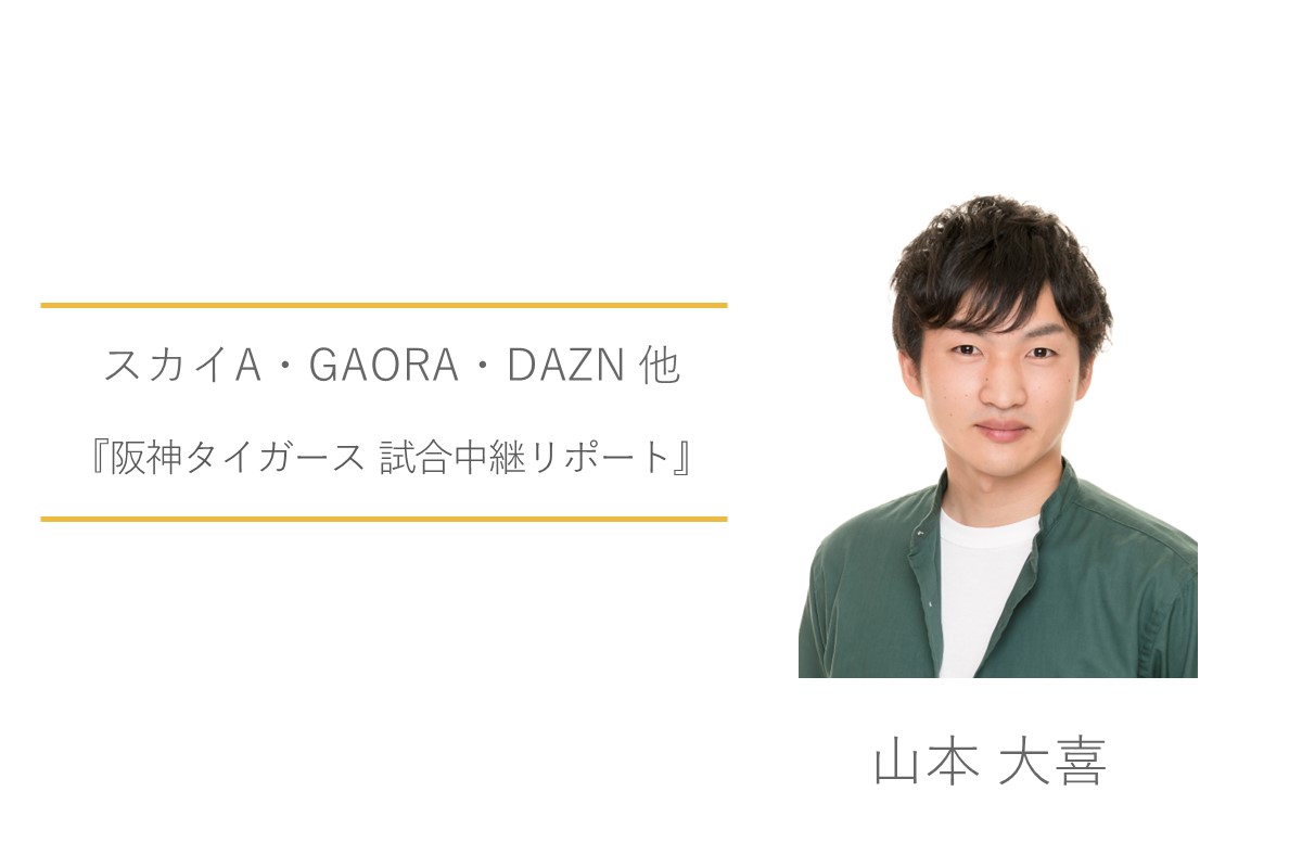 スカイA　GAORA　DAZN　山本大喜　阪神タイガース 試合中継リポート