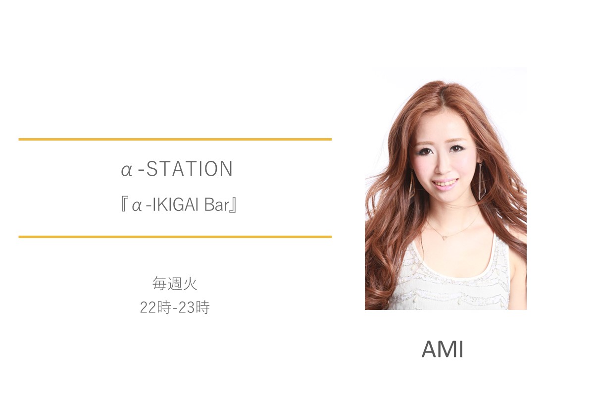 AMI　α－STATION　α‐IKIGAI Bar