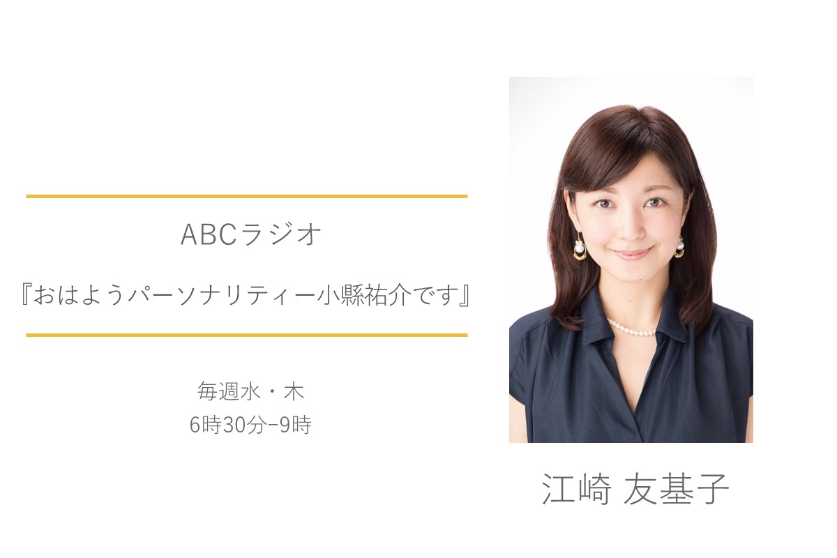 江崎友基子　ABCラジオ　おはようパーソナリティ小縣祐介です