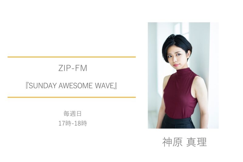 神原真理　ZIP-FM　SUNDAY AWESOME WAVE