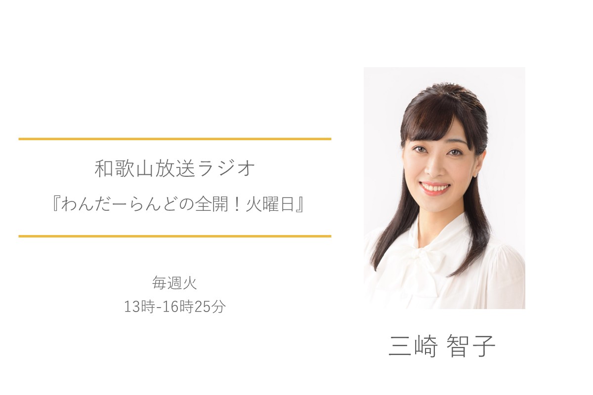 三崎智子　和歌山放送ラジオ　わんだーらんどの全開！火曜日