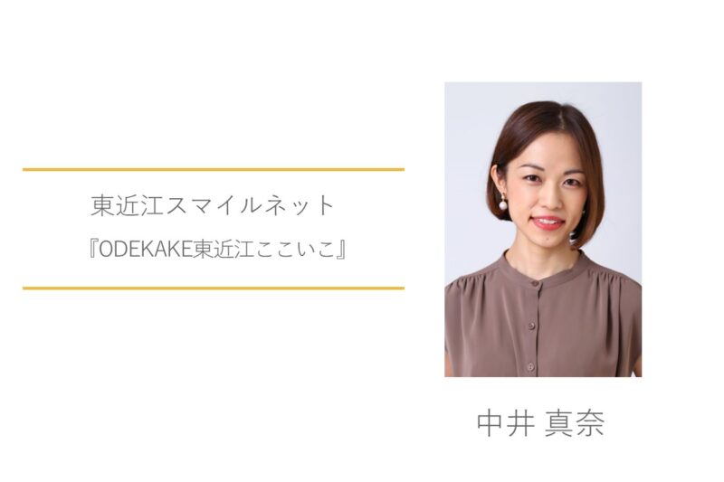 中井真奈　東近江スマイルネット　ODEKAKE東近江ここいこ