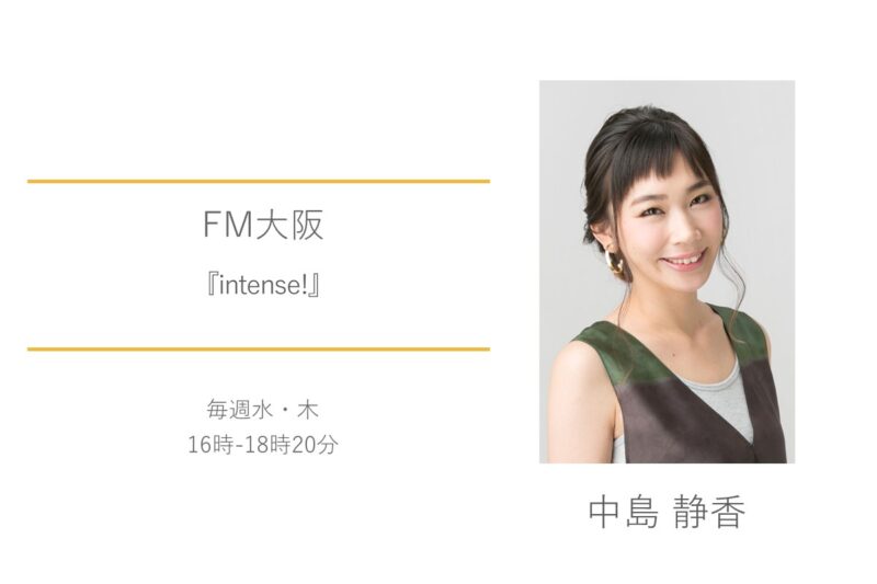 中島静香　FM大阪　intense!