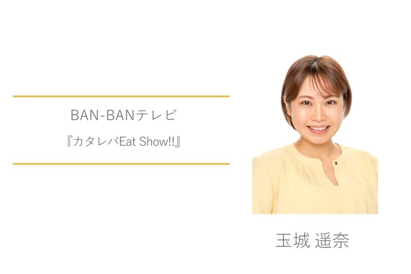 玉城遥奈　BANBANテレビ　カタレバEat Show!!