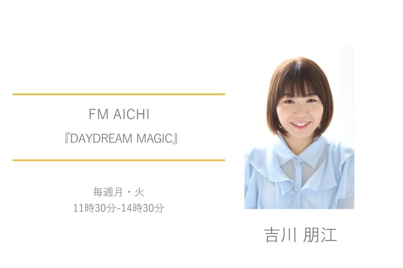 吉川朋江　FM AICHI　DAYDREAM MAGIC
