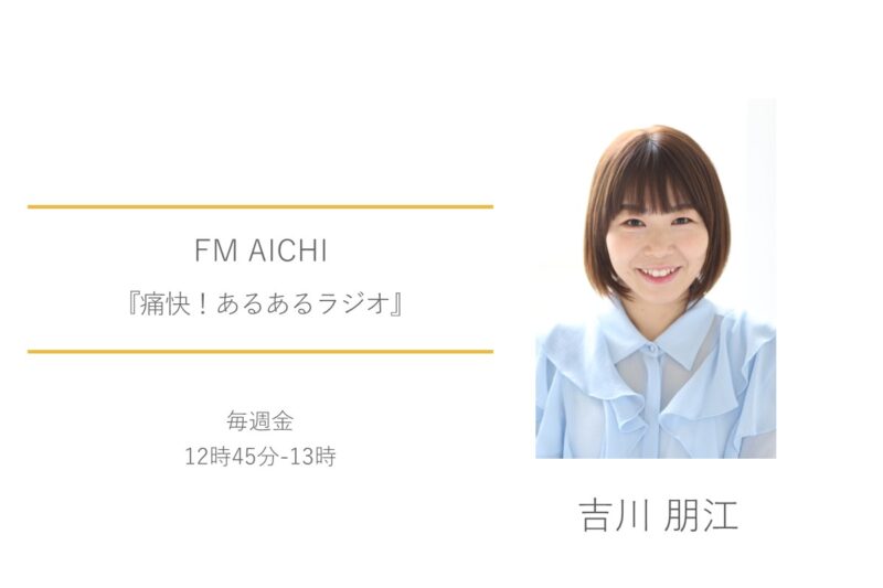 吉川朋江　FM AICHI　痛快！あるあるラジオ