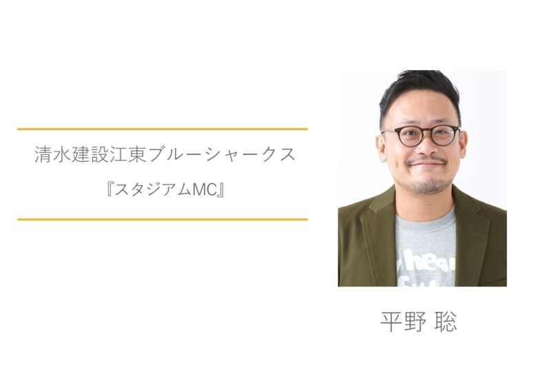 平野聡　清水建設江東ブルーシャークス　スタジアムMC