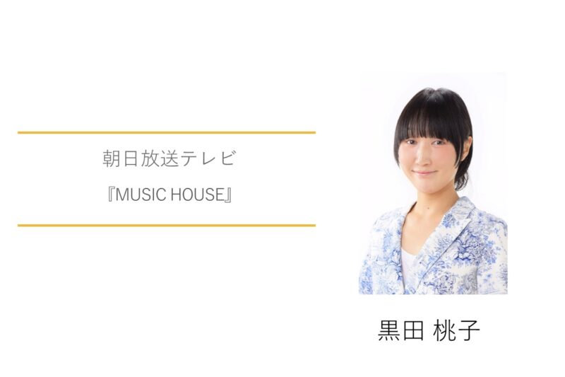 黒田桃子　朝日放送テレビ　Music House