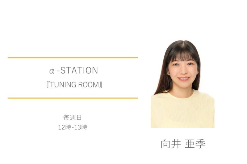 向井亜季　α-STATION　TUNING ROOM