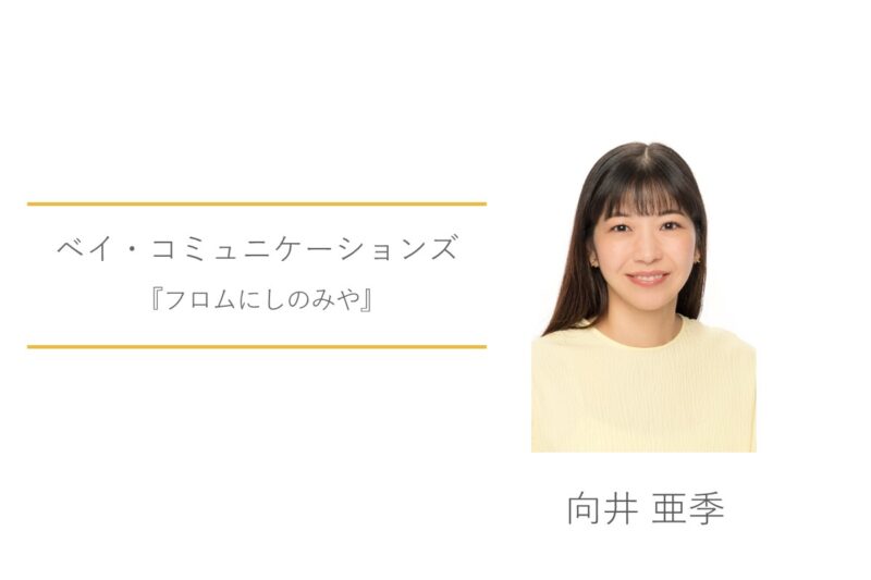 向井亜季　ベイ・コミュニケーションズ　フロムにしのみや