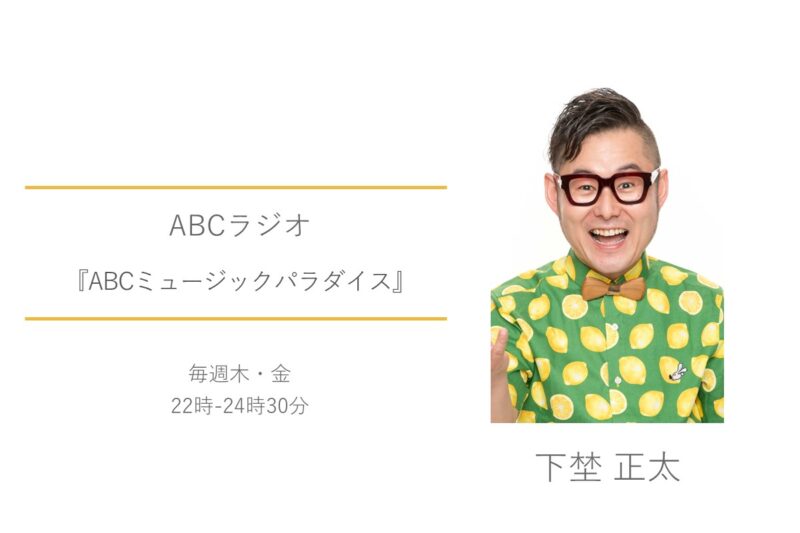 ABCラジオ　下埜正太　ABCミュージックパラダイス