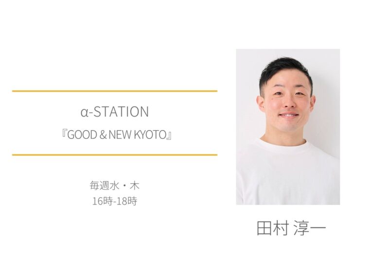 田村淳一　α-STATION　GOOD&NEW KYOTO