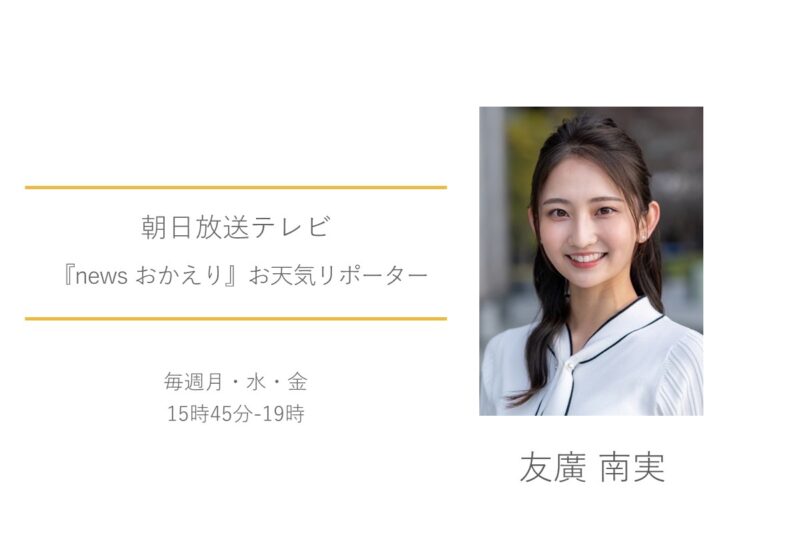 友廣南実　朝日放送テレビ　newsおかえり