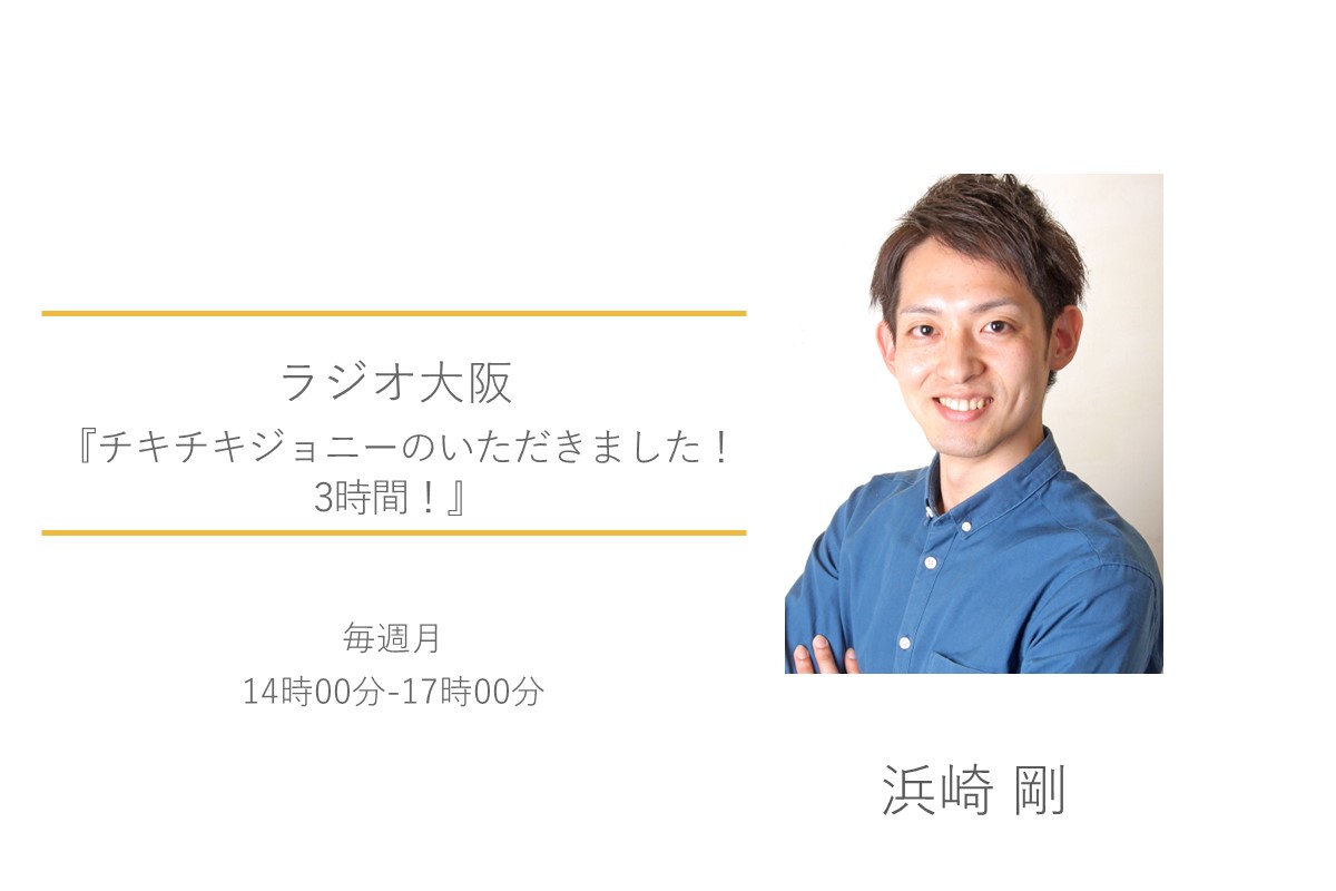 浜崎剛　ラジオ大阪　チキチキジョニーのいただきました！3時間！