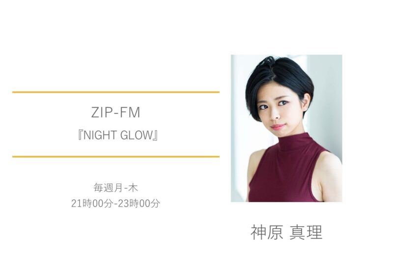 神原真理　ZIP-FM　NIGHT GLOW
