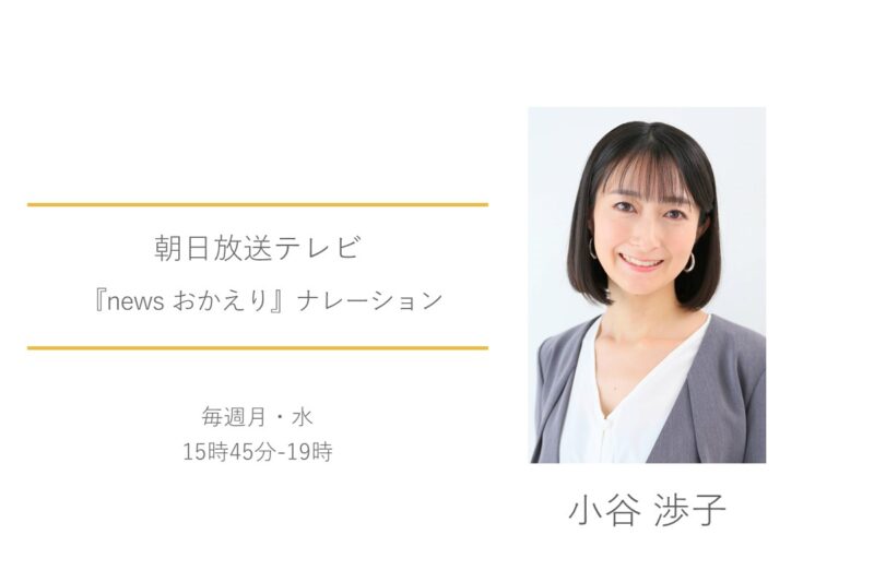 小谷渉子　朝日放送テレビ　newsおかえり ナレーション